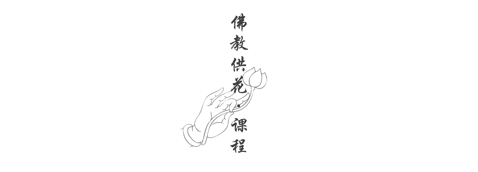 佛教供花.jpg