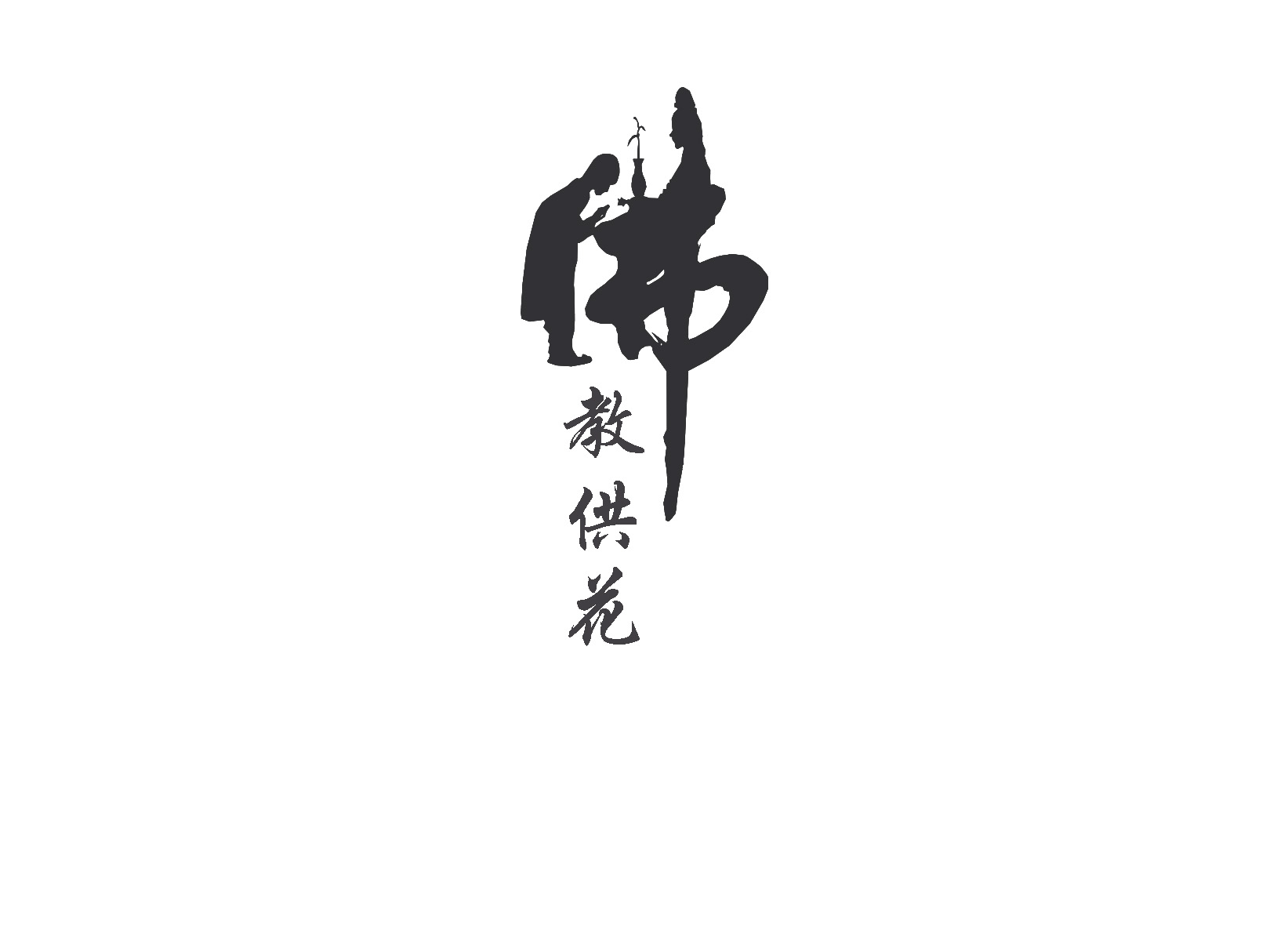 佛教供花2.jpg